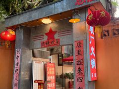 -仪表厂火锅(总店)
