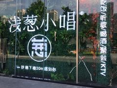 门面-酒肆浅葱•烧烤•龙虾•排档(卓悦intown店)