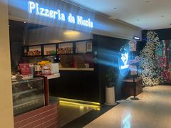-Pizzeria da Nicola·火炉披萨(中大国际店)