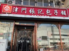 -津门张记包子铺(华昌道店)