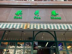门面-柴爿巷·香酥鸡&馄饨(复兴中路店)
