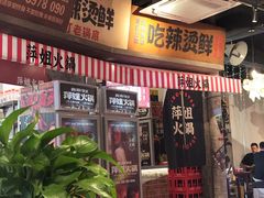 -萍姐火锅·公路夜市(武汉首店)