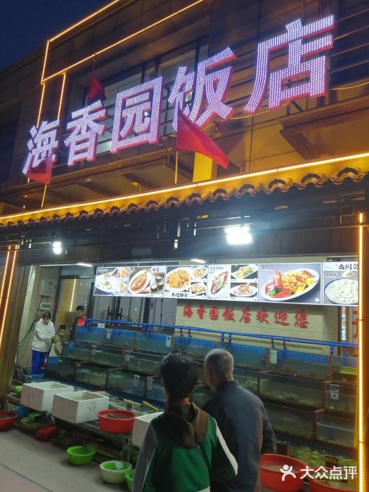 海香园饭店图片