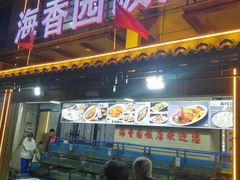-海香园饭店