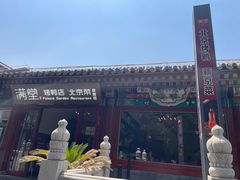 -月福京味斋·烤鸭店·北京菜(鼓楼总店)