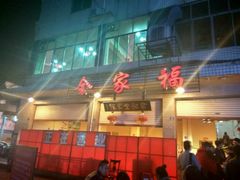 门面-佘记全家福芋儿鸡(向阳街总店)