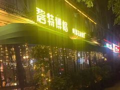 -碧特博格·20年品牌西餐厅(芜湖路店)