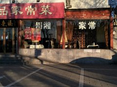 门面-福来居烤鸭店(天坛二店)