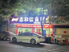 -志和饮食店