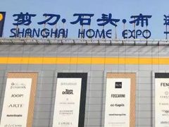 -剪刀石头布家居广场