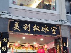 门面-太平馆西餐厅(北京路店)