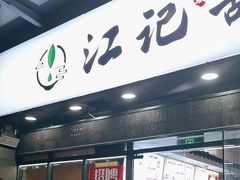 -江记甜品(罗湖店)