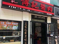 门面-傅记酱肉