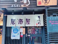 门面-角落里(中山公园店)