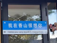 -香山公园