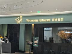 -安南越南餐厅(青岛万象城店)
