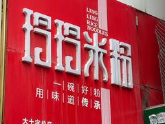 -玲玲米粉·新疆现炒米粉(大十字总店)