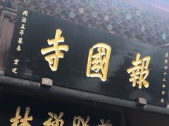 -峨眉山报国寺