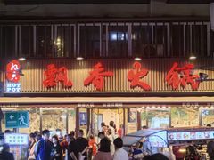 -飘香火锅(玉林西路店)