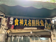 -食神又名厕所兔