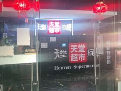-马路牙子地桌烤肉(工体店)