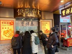 -曹祥泰(解放路店)