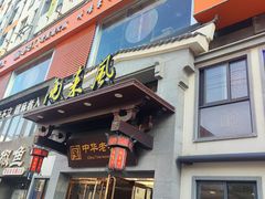 -两来风(文亭街店)
