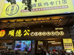 -顺德公广东猪肚鸡·煲仔饭(白石洲店)