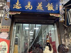 -志亮灌汤蒸饺·清真(庙后街店)