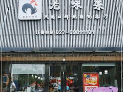 门面-东锅锅·田园松滋鸡(万龙店)