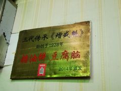 门面-增盛魁小吃店