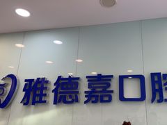 -雅德嘉口腔·咬合重建中心(时雨园店)