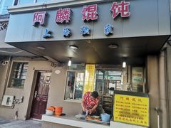 门面-阿麟馄饨(延长路店)