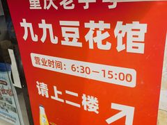 -九九豆花馆(解放碑步行街店)