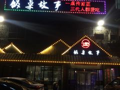 -饭桌故事·血鸭湘(荣宝华店)