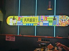 -杨记齐齐哈尔烤肉(总店)