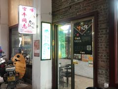 门面-官塘牛同志牛肉火锅