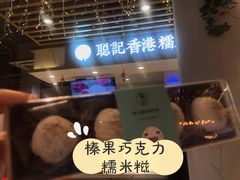 -聪记香港糯米糍(天虹店)