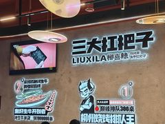 -柳喜辣·烧烤酒局(跃进总店)