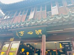 -豫园湖心亭茶楼