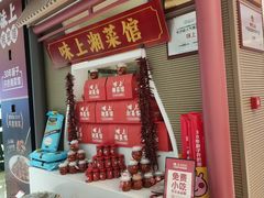 -味上湘菜馆(德思勤店)