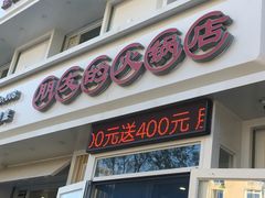 -朋友的火锅店(辽大店)