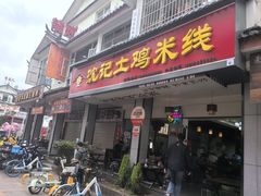 -沈记土鸡米线(七星街品牌中心店)