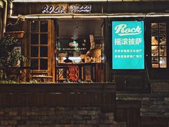-摇滚披萨(长春街店)