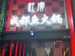 门面-红牌美蛙鱼头火锅(万辉国际广场店)