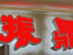 -振鼎鸡(天钥桥路店)
