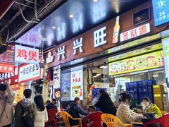-兴兴旺·冬瓜盅·啫啫煲(西华路店)