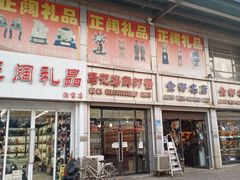 -天津洋货市场
