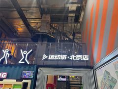 -运动派(北京店)