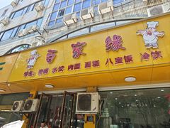 -百家缘(东门南路店)
